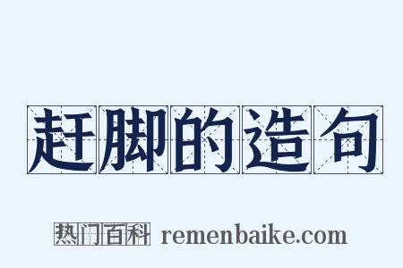 赶脚的造句是什么意思的图片